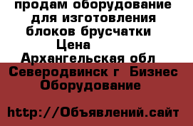 продам оборудование для изготовления блоков брусчатки › Цена ­ 150 - Архангельская обл., Северодвинск г. Бизнес » Оборудование   